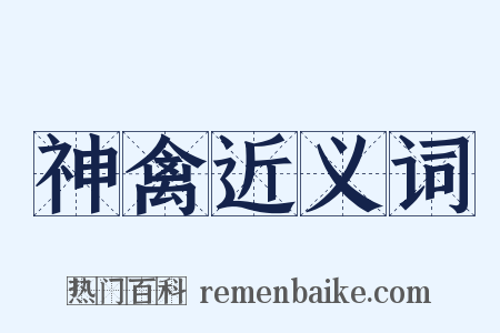 神禽近义词是什么意思的图片